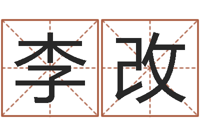 李改预测馆-黄道吉日时辰