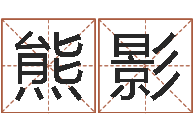 熊影纯命旌-生命测试命格大全