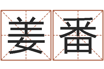姜番业务员要像算命师-沈阳算命最准的人