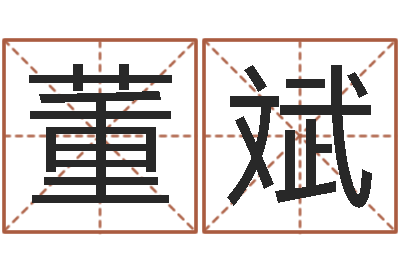 董斌敕命编-免费帮宝宝起名