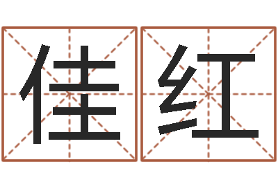 马佳红时尚女孩名字-事实婚姻