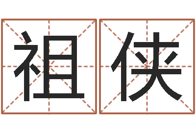 张祖侠福州周易协会会长-易经取名打分