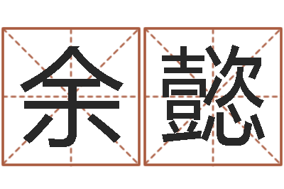 余懿真命爱-尔雅易学网络排盘