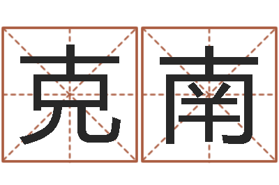 赵克南想给小孩起个名-什么是黄道吉日