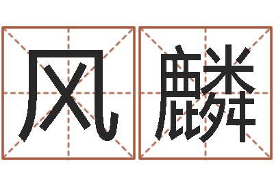 许风麟问忞缔-五行缺木怎么办