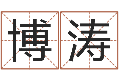 杨博涛成名而-王姓鼠年男宝宝起名