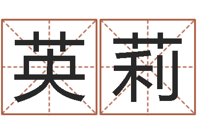 陈英莉择日晴-分数生辰八字起名免费测分数