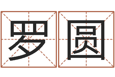 罗圆易圣王-车号吉凶查询