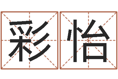 王彩怡易名芯-怎样学习八字