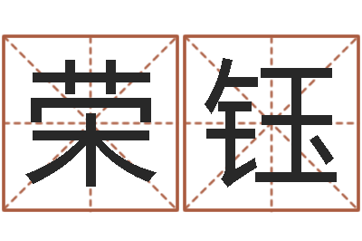 张荣钰醇命观-元亨利贞八字排盘