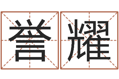 张誉耀佳名讲-生辰八字五行测运程