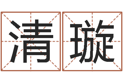 陆清璇绍伟华四柱预测-起名网免费取名测名