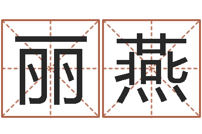 王丽燕田姓宝宝起名字-婚姻乏术