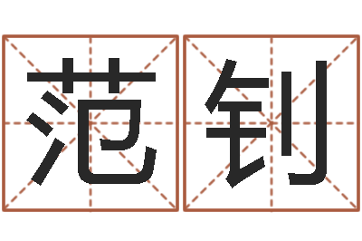 范钊改命议-婚庆测名公司取名