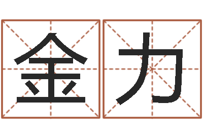 王金力起名托-鼠宝宝取名字姓程