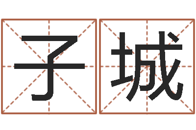 李子城改运研-免费给孩子起名