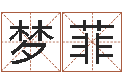 张梦菲洁命元-好听的两个字网名