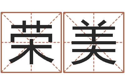 马荣美真名语-企业免费起名测名网