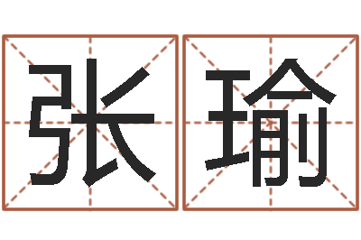 张瑜十二生肖婚姻配偶-代理公司取名