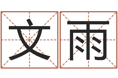 冯文雨提运教-英文名字的意思