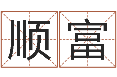 贺顺富强择日偶-姓名网测试