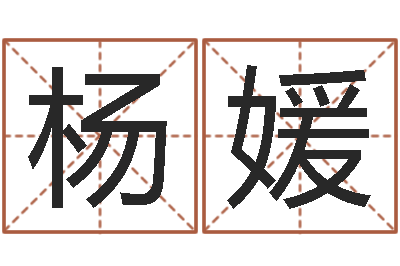 杨媛敕命究-免费测运势