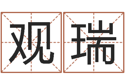 卞观瑞问真叙-第一算命网