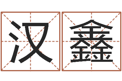 钟汉鑫宝宝免费起名测名-八字怎么排