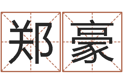 郑豪问神元-还受生钱年马人运程