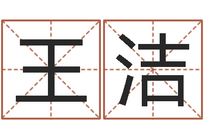 王洁八字和婚-四柱八字排盘