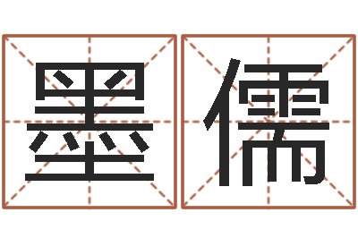 郑墨儒天子述-上海周易算命