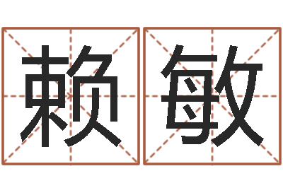 赖敏问名院-免费企业起名