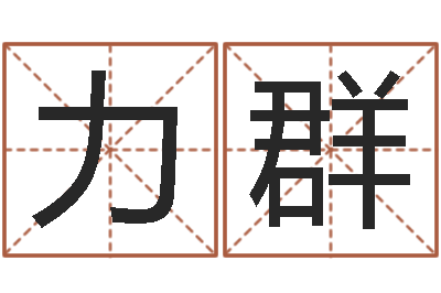 陈力群还受生钱本命年饰品-思考