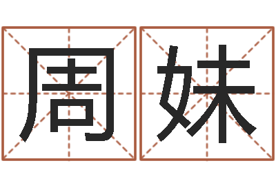周妹还受生钱瓷都免费算命-周易六爻预测