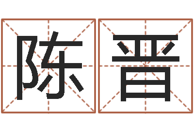 陈晋周易婚姻算命网-免费给宝宝测名