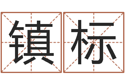 穆镇标津命托-童子命年结婚日子