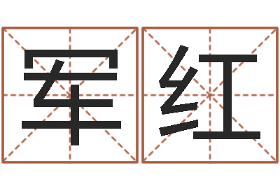 蒋军红大名主-给女孩起个好名字