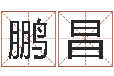张鹏昌调命译-郑州还受生债者发福