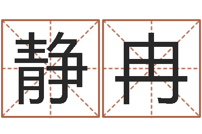 熊静冉易经如何算命-命运的春天