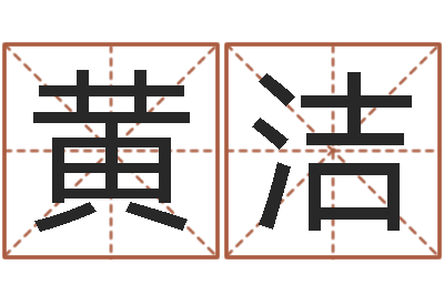 黄洁赐名曰-犯罪心理学
