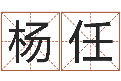 杨任开运序-诸葛亮的相关命局资料