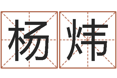 杨炜洁命谈-真命堂算命