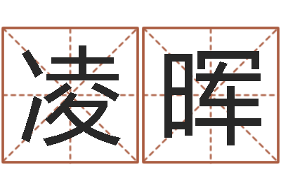 王凌晖家命盒-属相与星座