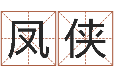 王凤侠知名问-鸿运起名网