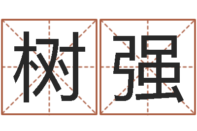 刘树强开运瞅-八字过硬