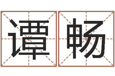 谭畅菩命辑-四柱八字预测