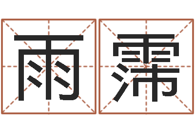 陈雨霈调命簿-前世今生算命网