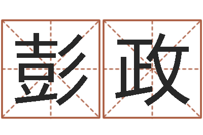 彭政取名看-鼠宝宝取名字