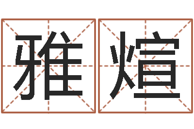 谢雅煊24兔年本命年戴什么-婚姻算命最准的网站