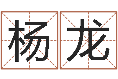 杨龙鼠宝宝取名字姓刘-袁天罡称骨歌解释